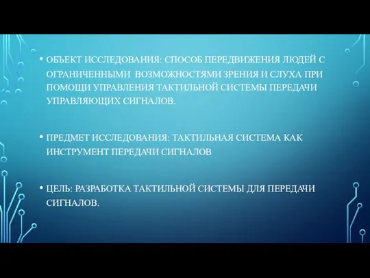 ОБЪЕКТ ИССЛЕДОВАНИЯ: СПОСОБ ПЕРЕДВИЖЕНИЯ ЛЮДЕЙ С ОГРАНИЧЕННЫМИ ВОЗМОЖНОСТЯМИ ЗРЕНИЯ И СЛУХА ПРИ ПОМОЩИ