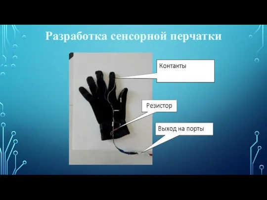 Разработка сенсорной перчатки