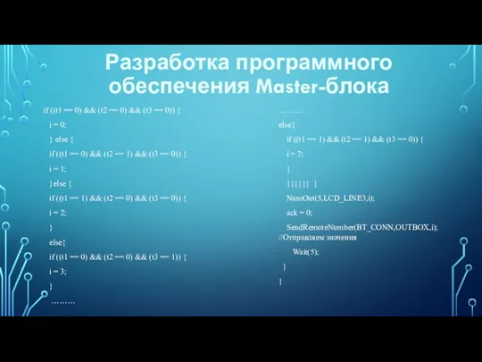 Разработка программного обеспечения Master-блока if ((t1 == 0) && (t2 == 0) &&