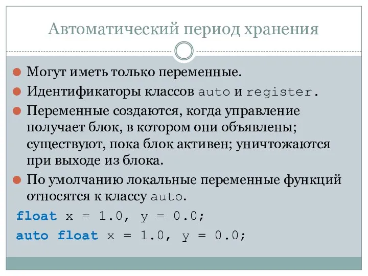 Автоматический период хранения Могут иметь только переменные. Идентификаторы классов auto