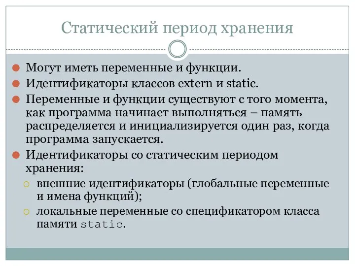 Статический период хранения Могут иметь переменные и функции. Идентификаторы классов