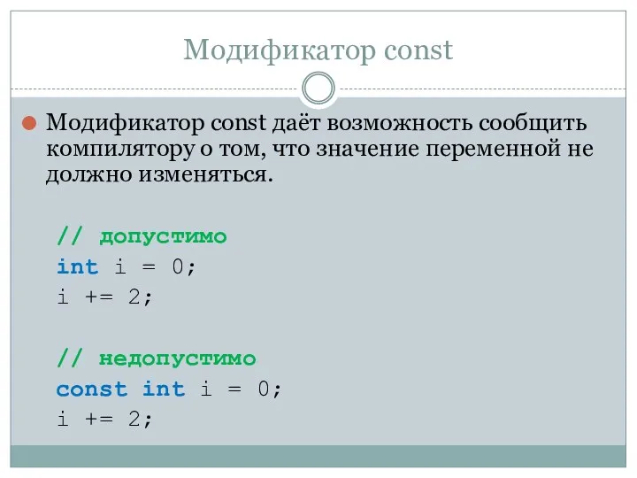 Модификатор const Модификатор const даёт возможность сообщить компилятору о том,