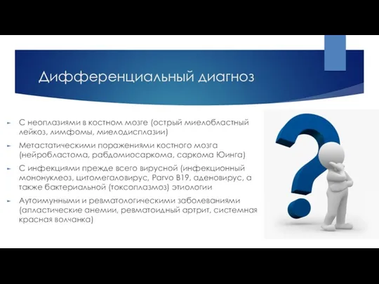 Дифференциальный диагноз С неоплазиями в костном мозге (острый миелобластный лейкоз, лимфомы, миелодисплазии) Метастатическими