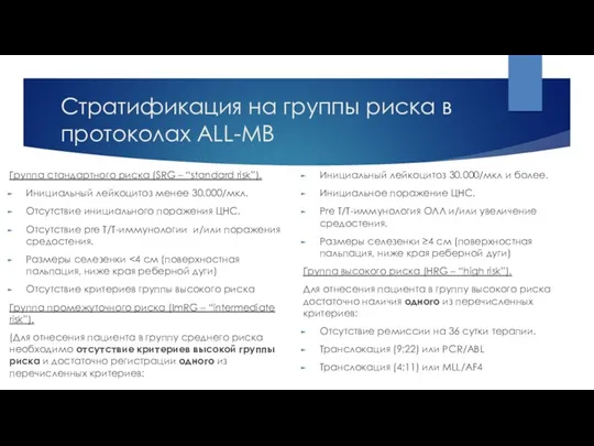 Стратификация на группы риска в протоколах ALL-MB Группа стандартного риска