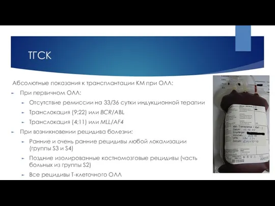 ТГСК Абсолютные показания к трансплантации КМ при ОЛЛ: При первичном ОЛЛ: Отсутствие ремиссии