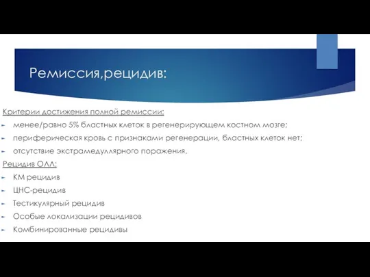 Ремиссия,рецидив: Критерии достижения полной ремиссии: менее/равно 5% бластных клеток в