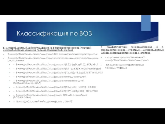 Классификация по ВОЗ B- лимфобластный лейкоз/лимфома из B-предшественников (=острый лимфрбластный лейкоз из предшественников