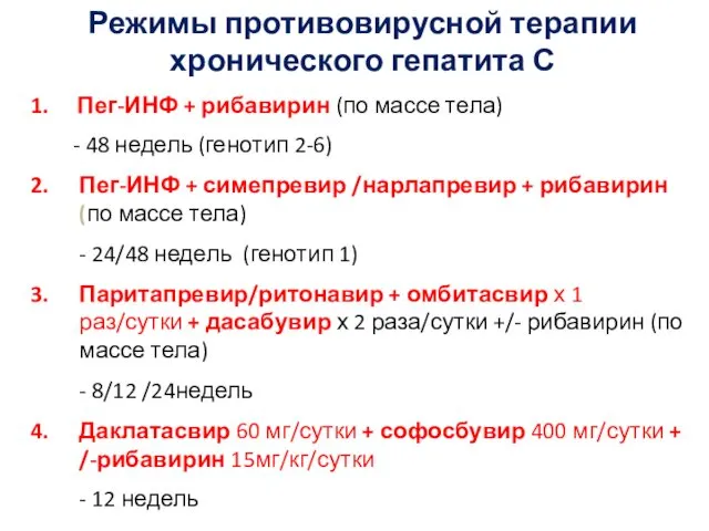 Пег-ИНФ + рибавирин (по массе тела) - 48 недель (генотип