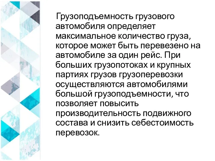 Грузоподъемность грузового автомобиля определяет максимальное количество груза, которое может быть перевезено на автомобиле