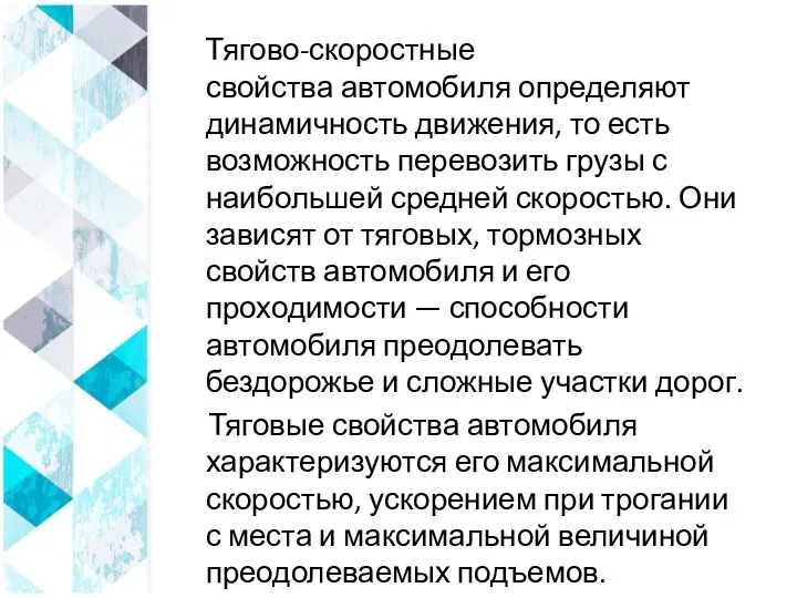 Тягово-скоростные свойства автомобиля определяют динамичность движения, то есть возможность перевозить грузы с наибольшей