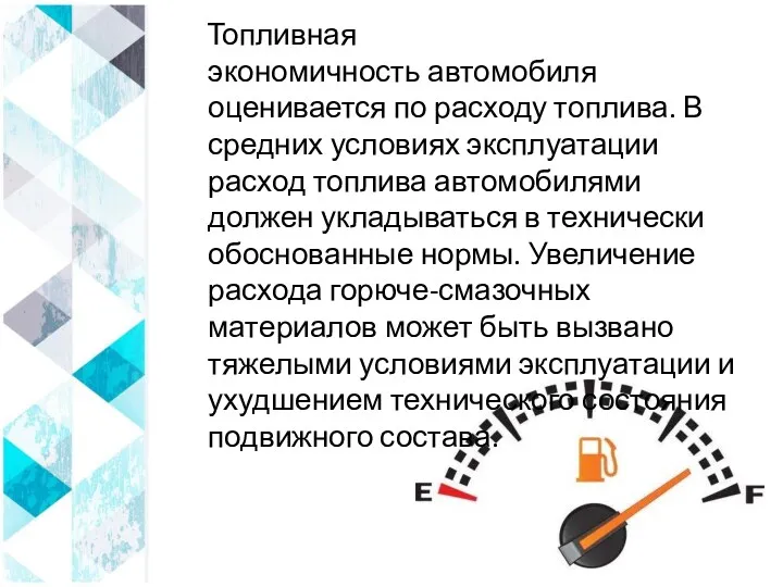 Топливная экономичность автомобиля оценивается по расходу топлива. В средних условиях эксплуатации расход топлива