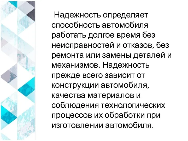 Надежность определяет способность автомобиля работать долгое время без неисправностей и отказов, без ремонта