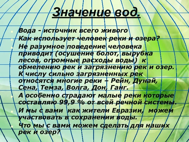 Значение вод. Вода - источник всего живого Как использует человек