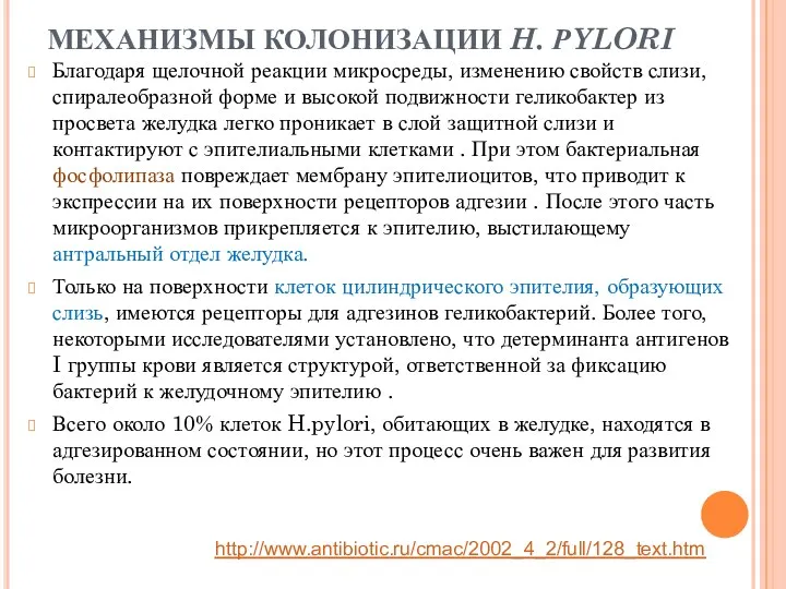 МЕХАНИЗМЫ КОЛОНИЗАЦИИ H. РYLORI Благодаря щелочной реакции микросреды, изменению свойств