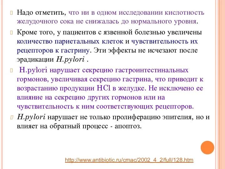 Надо отметить, что ни в одном исследовании кислотность желудочного сока