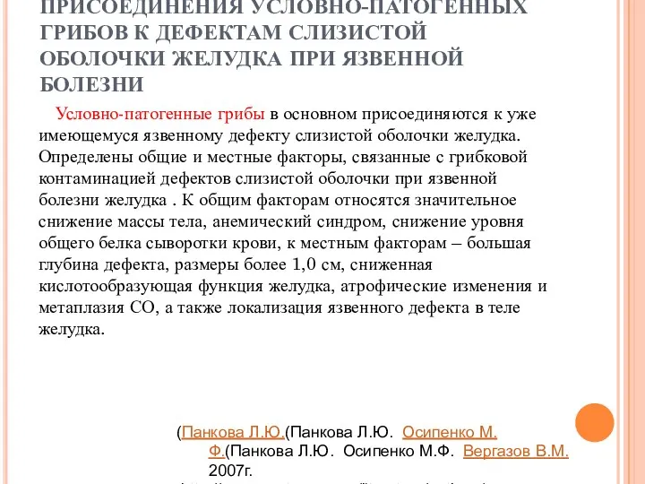 ПРИСОЕДИНЕНИЯ УСЛОВНО-ПАТОГЕННЫХ ГРИБОВ К ДЕФЕКТАМ СЛИЗИСТОЙ ОБОЛОЧКИ ЖЕЛУДКА ПРИ ЯЗВЕННОЙ