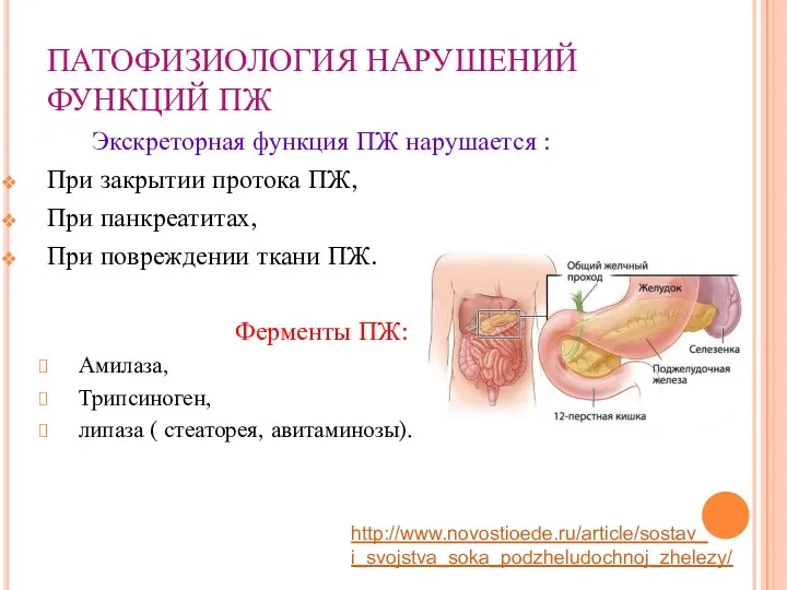 ПАТОФИЗИОЛОГИЯ НАРУШЕНИЙ ФУНКЦИЙ ПЖ Экскреторная функция ПЖ нарушается : При