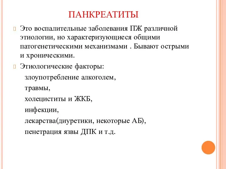 ПАНКРЕАТИТЫ Это воспалительные заболевания ПЖ различной этиологии, но характеризующиеся общими