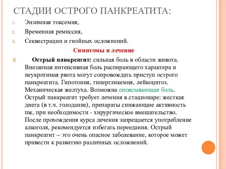 СТАДИИ ОСТРОГО ПАНКРЕАТИТА: Энзимная токсемия, Временная ремиссия, Секвестрации и гнойных