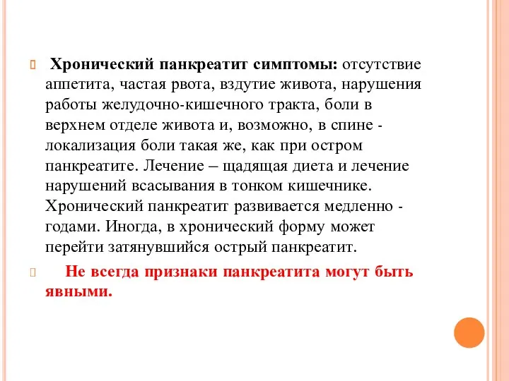 Хронический панкреатит симптомы: отсутствие аппетита, частая рвота, вздутие живота, нарушения