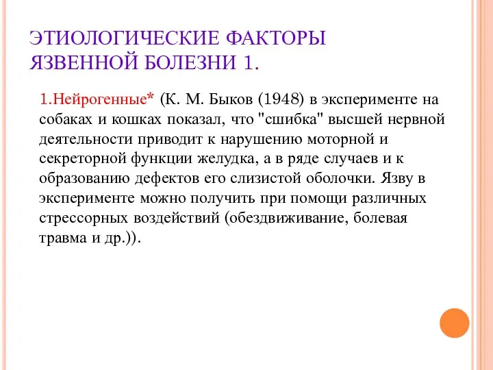 ЭТИОЛОГИЧЕСКИЕ ФАКТОРЫ ЯЗВЕННОЙ БОЛЕЗНИ 1. 1.Нейрогенные* (К. М. Быков (1948)