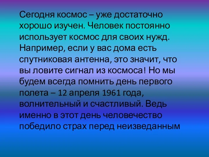 Сегодня космос – уже достаточно хорошо изучен. Человек постоянно использует