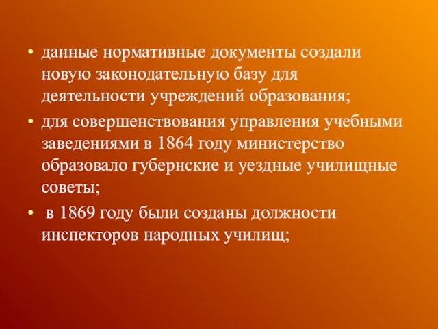 данные нормативные документы создали новую законодательную базу для деятельности учреждений