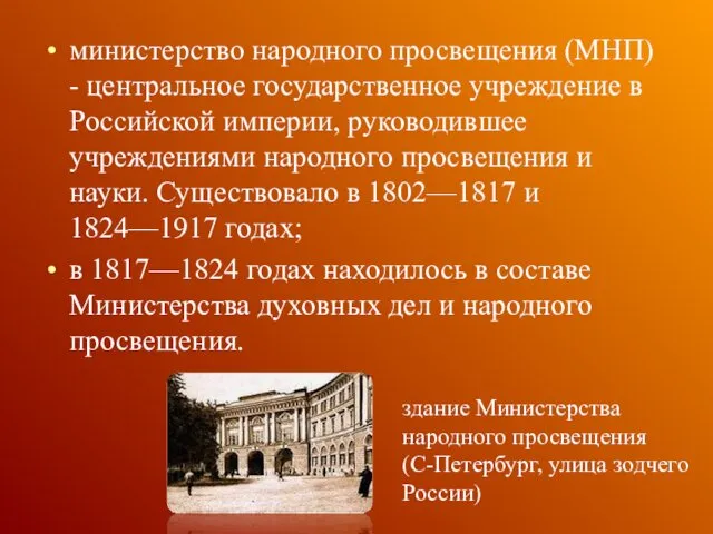 министерство народного просвещения (МНП) - центральное государственное учреждение в Российской