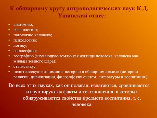 К обширному кругу антропологических наук К.Д. Ушинский отнес: анатомию; физиологию;