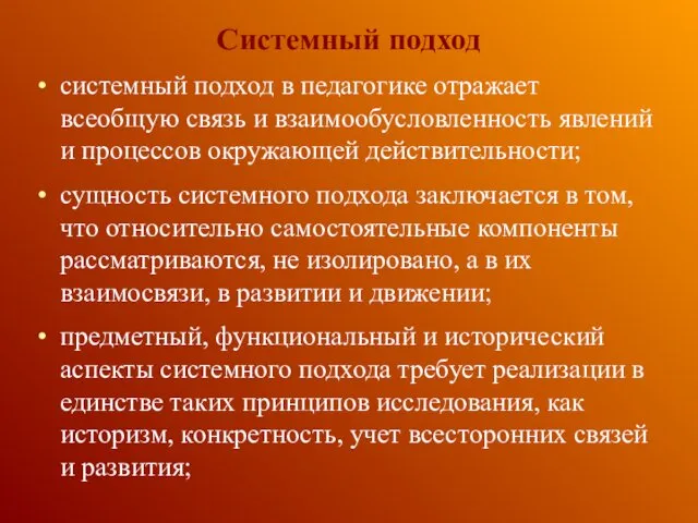 Системный подход системный подход в педагогике отражает всеобщую связь и