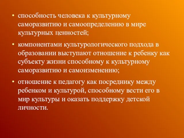 способность человека к культурному саморазвитию и самоопределению в мире культурных