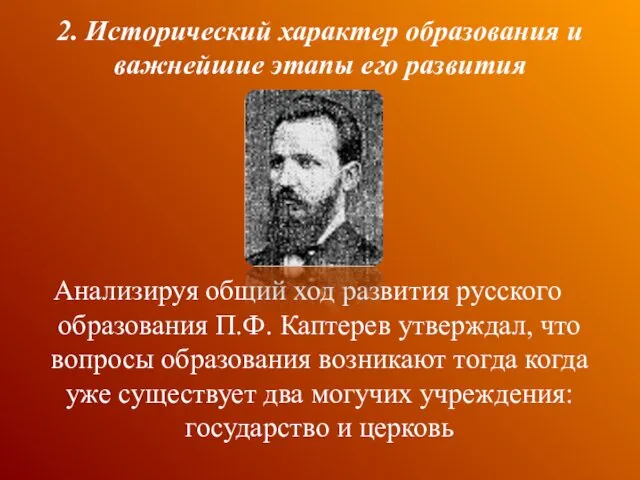 Анализируя общий ход развития русского образования П.Ф. Каптерев утверждал, что