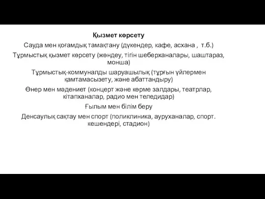 Қызмет көрсету Сауда мен қоғамдық тамақтану (дүкендер, кафе, асхана ,