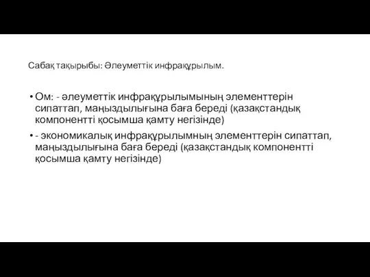 Сабақ тақырыбы: Әлеуметтік инфрақұрылым. Ом: - әлеуметтік инфрақұрылымының элементтерін сипаттап,