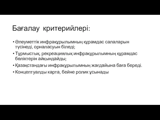 Бағалау критерийлері: Әлеуметтік инфрақұрылымның құрамдас салаларын түсінеді, орналасуын біледі; Тұрмыстық,