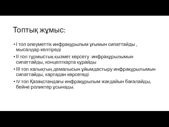 Топтық жұмыс: І топ әлеуметтік инфрақұрылым ұғымын сипаттайды , мысалдар