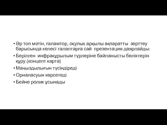 Әр топ мәтін, ғаламтор, оқулық арқылы ақпаратты зерттеу барысында келесі