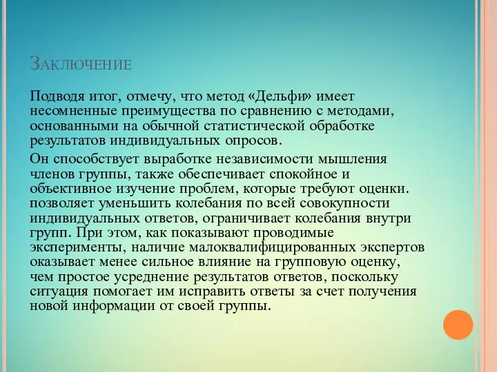 Заключение Подводя итог, отмечу, что метод «Дельфи» имеет несомненные преимущества