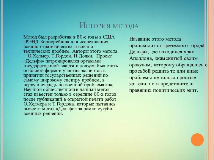 История метода Метод был разработан в 50-е годы в США