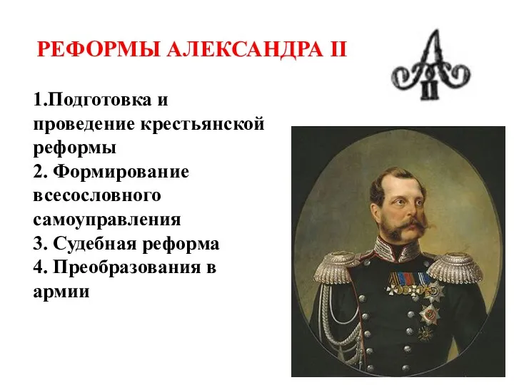 РЕФОРМЫ АЛЕКСАНДРА II 1.Подготовка и проведение крестьянской реформы 2. Формирование