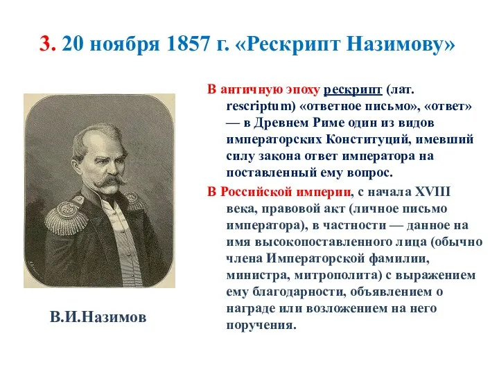 3. 20 ноября 1857 г. «Рескрипт Назимову» В античную эпоху рескрипт (лат. rescriptum)