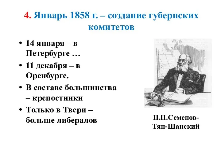 4. Январь 1858 г. – создание губернских комитетов 14 января – в Петербурге