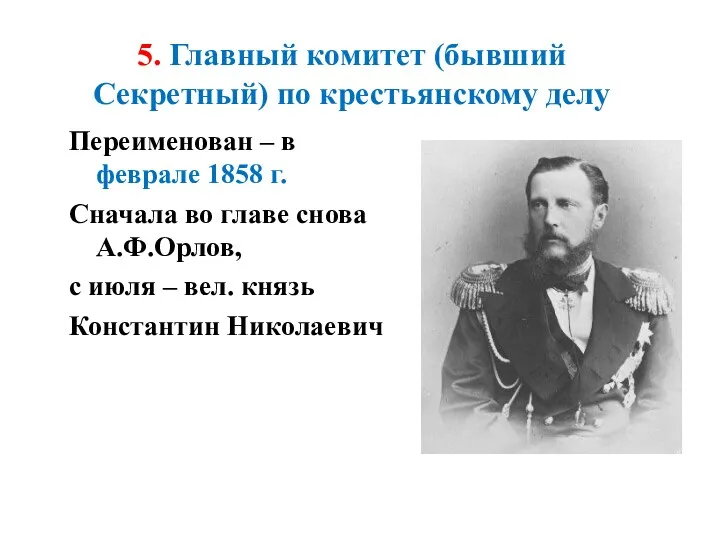5. Главный комитет (бывший Секретный) по крестьянскому делу Переименован – в феврале 1858