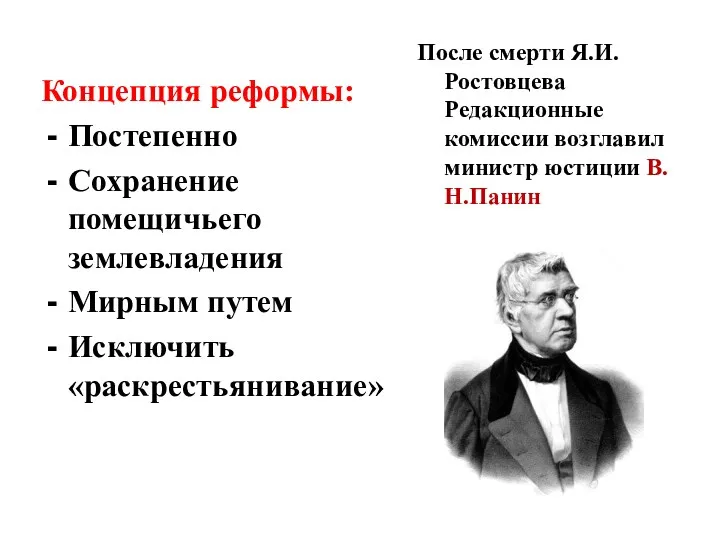 Концепция реформы: Постепенно Сохранение помещичьего землевладения Мирным путем Исключить «раскрестьянивание» После смерти Я.И.Ростовцева