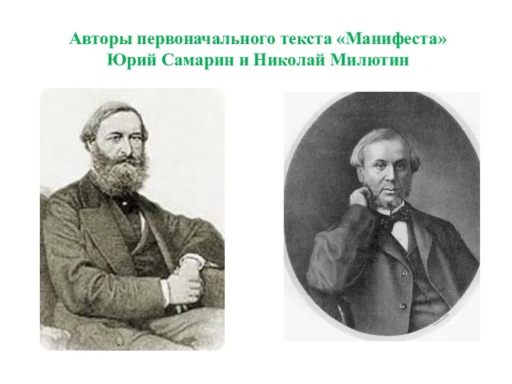 Авторы первоначального текста «Манифеста» Юрий Самарин и Николай Милютин