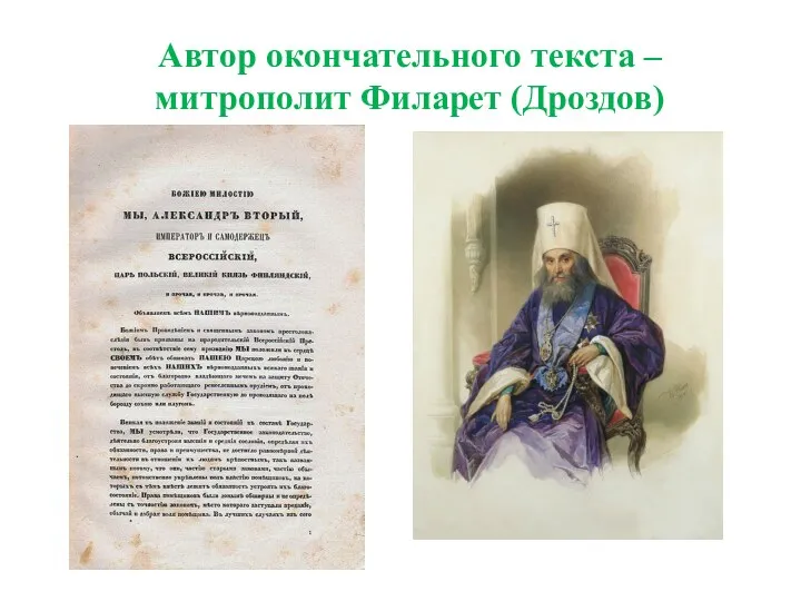 Автор окончательного текста – митрополит Филарет (Дроздов)