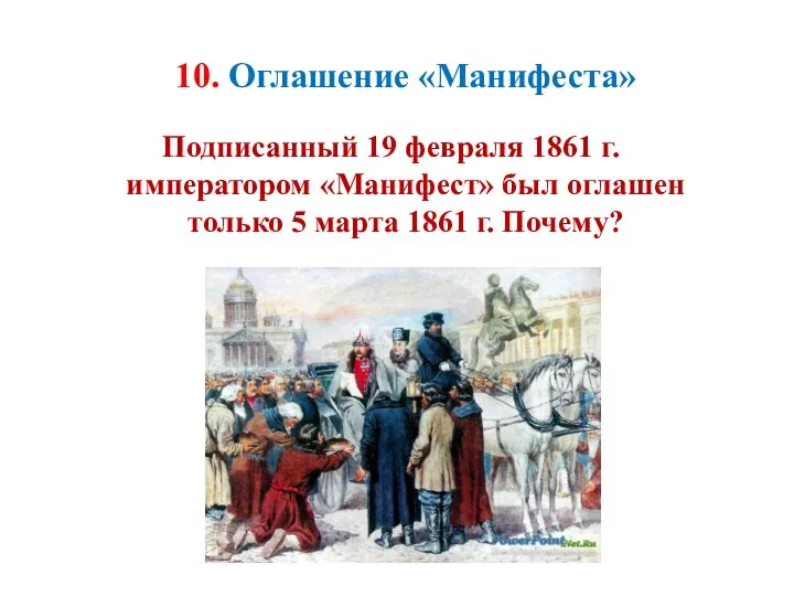 10. Оглашение «Манифеста» Подписанный 19 февраля 1861 г. императором «Манифест» был оглашен только