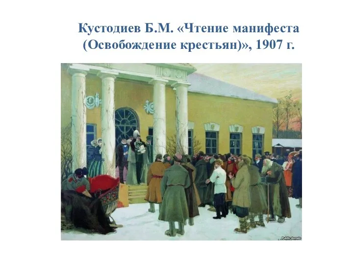 Кустодиев Б.М. «Чтение манифеста (Освобождение крестьян)», 1907 г.