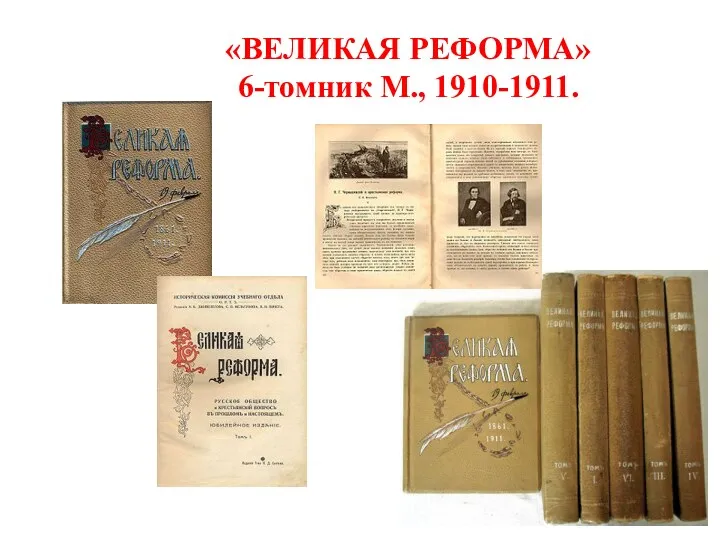 «ВЕЛИКАЯ РЕФОРМА» 6-томник М., 1910-1911.