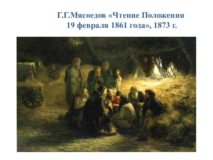 Г.Г.Мясоедов «Чтение Положения 19 февраля 1861 года», 1873 г.